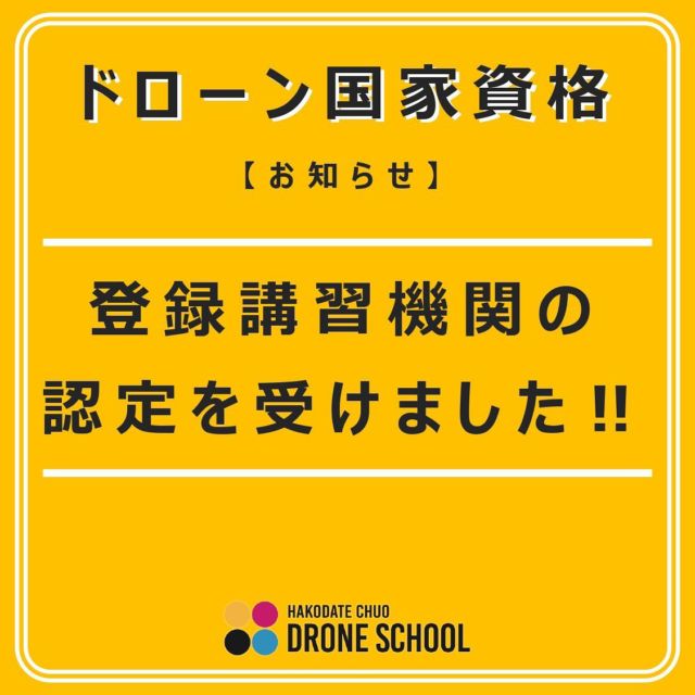 【お知らせ】

函館中央ドローンスクールが国家資格に関する講習を行う「登録講習機関」として国から認定されました！

講習開始は2023年4月頃を予定しております。

只今、講習開始に向け準備を進めておりますので受講生募集の開始時期や講習費用等についてはもうしばらくお待ちください。

決まり次第またお知らせ致します！

函館中央ドローンスクール