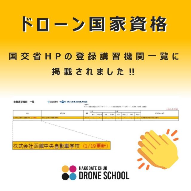 本日、国土交通省HPの登録講習機関 一覧に掲載されました👏
下記URLから確認できます😋

https://www.mlit.go.jp/koku/license.html#anc03

講習開始に向け一生懸命準備しております。
詳細発表までもうしばらくお待ちください。